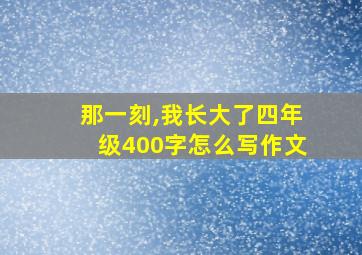 那一刻,我长大了四年级400字怎么写作文