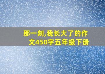 那一刻,我长大了的作文450字五年级下册