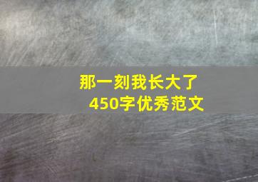 那一刻我长大了450字优秀范文