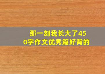 那一刻我长大了450字作文优秀篇好背的