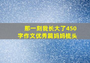 那一刻我长大了450字作文优秀篇妈妈梳头