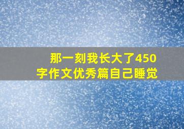 那一刻我长大了450字作文优秀篇自己睡觉