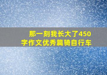 那一刻我长大了450字作文优秀篇骑自行车