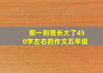 那一刻我长大了450字左右的作文五年级