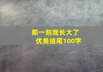 那一刻我长大了优美结尾100字