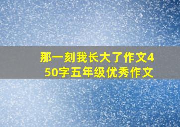 那一刻我长大了作文450字五年级优秀作文