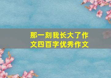 那一刻我长大了作文四百字优秀作文