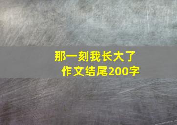 那一刻我长大了作文结尾200字