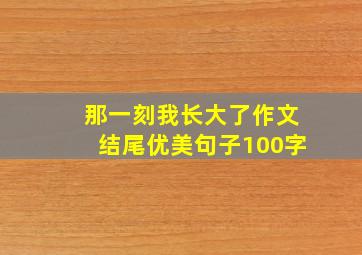 那一刻我长大了作文结尾优美句子100字