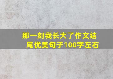 那一刻我长大了作文结尾优美句子100字左右