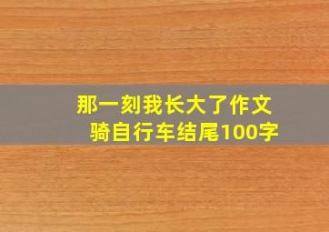 那一刻我长大了作文骑自行车结尾100字