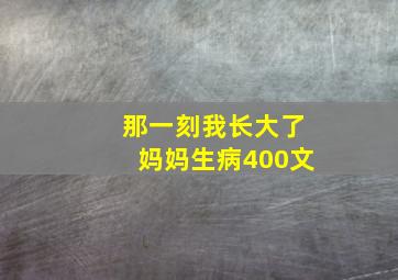 那一刻我长大了妈妈生病400文