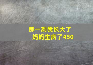 那一刻我长大了妈妈生病了450