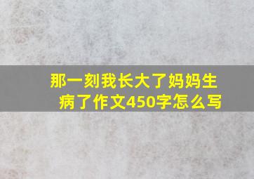 那一刻我长大了妈妈生病了作文450字怎么写