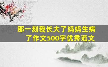 那一刻我长大了妈妈生病了作文500字优秀范文