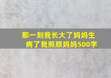 那一刻我长大了妈妈生病了我照顾妈妈500字