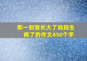 那一刻我长大了妈妈生病了的作文450个字