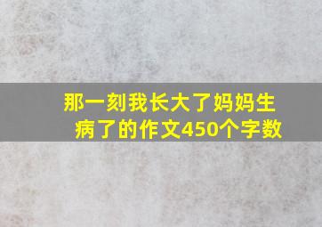 那一刻我长大了妈妈生病了的作文450个字数