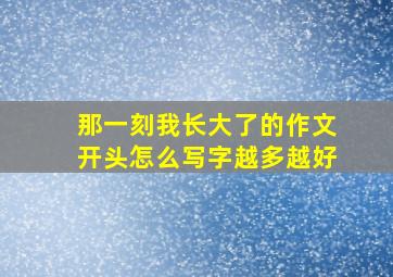 那一刻我长大了的作文开头怎么写字越多越好