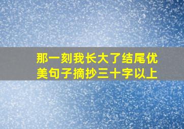 那一刻我长大了结尾优美句子摘抄三十字以上