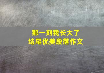 那一刻我长大了结尾优美段落作文