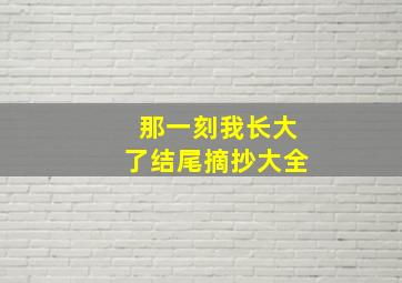 那一刻我长大了结尾摘抄大全