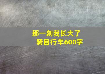 那一刻我长大了骑自行车600字