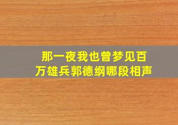 那一夜我也曾梦见百万雄兵郭德纲哪段相声