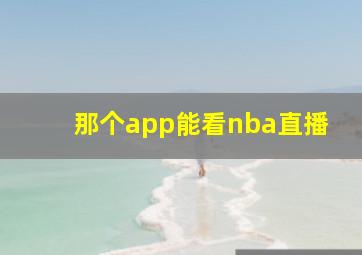 那个app能看nba直播