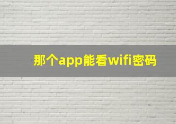 那个app能看wifi密码