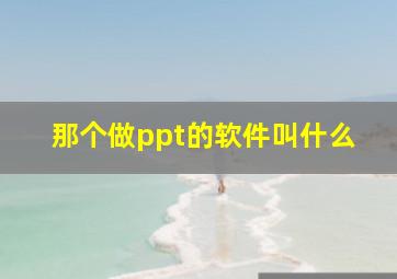 那个做ppt的软件叫什么