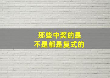 那些中奖的是不是都是复式的