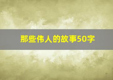 那些伟人的故事50字