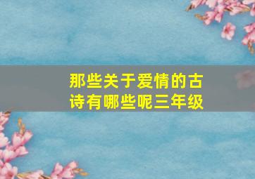 那些关于爱情的古诗有哪些呢三年级