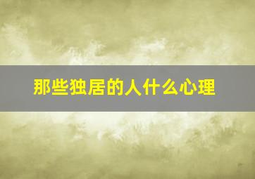 那些独居的人什么心理