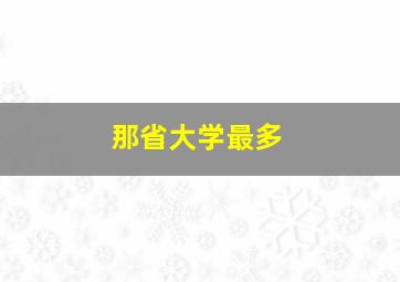 那省大学最多