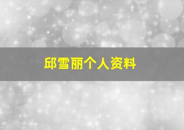 邱雪丽个人资料