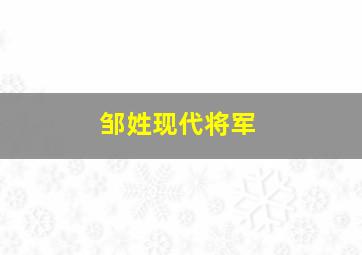 邹姓现代将军