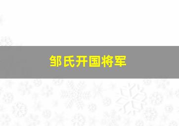 邹氏开国将军