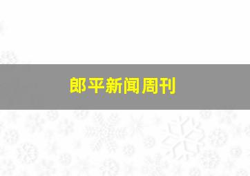 郎平新闻周刊