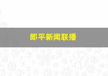 郎平新闻联播