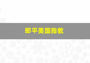 郎平美国指教