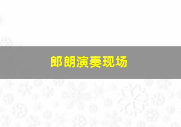 郎朗演奏现场