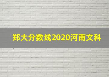 郑大分数线2020河南文科