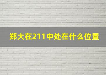 郑大在211中处在什么位置