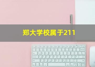 郑大学校属于211