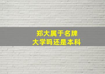 郑大属于名牌大学吗还是本科