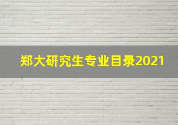 郑大研究生专业目录2021