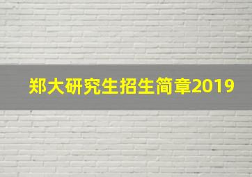 郑大研究生招生简章2019