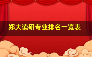 郑大读研专业排名一览表